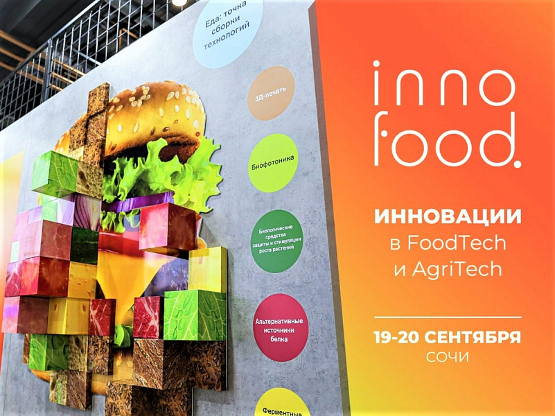 Международный форум инновационных технологий в сфере пищевой индустрии и сельском хозяйстве состоится в крае