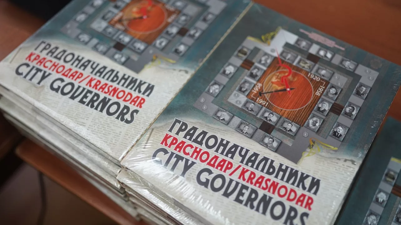 Ко Дню города Краснодара вышел второй том книги «Градоначальники. Краснодар»