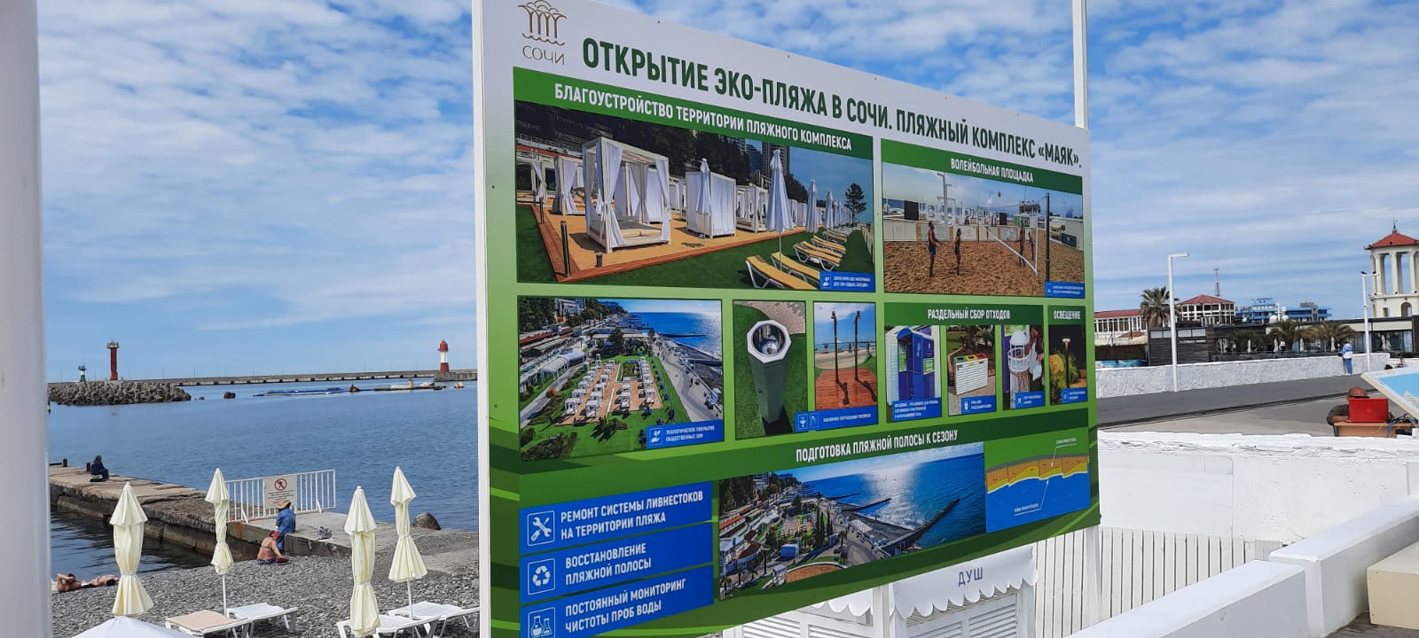 На Приморской набережной Сочи открылся первый экопляж «Маяк»