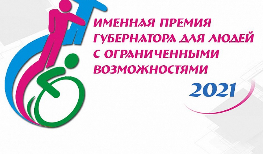 15 жителей Кубани с инвалидностью получат именные премии губернатора Краснодарского края