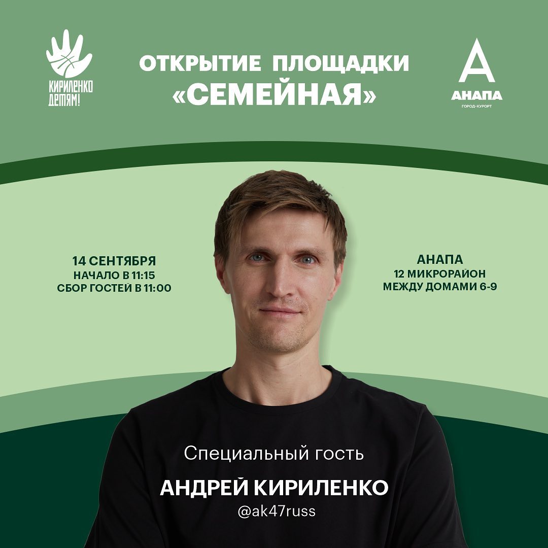 Андрей Кириленко в Анапе откроет баскетбольную площадку