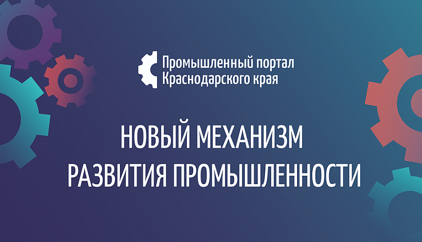 В Краснодарском крае создали первый в России региональный портал для промышленников