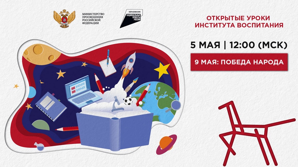 Всероссийский открытый урок «9 мая: Победа народа» состоится 5 мая в полдень