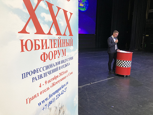XXX юбилейный Форум профессионалов индустрии развлечений и отдыха начал свою работу в Сочи