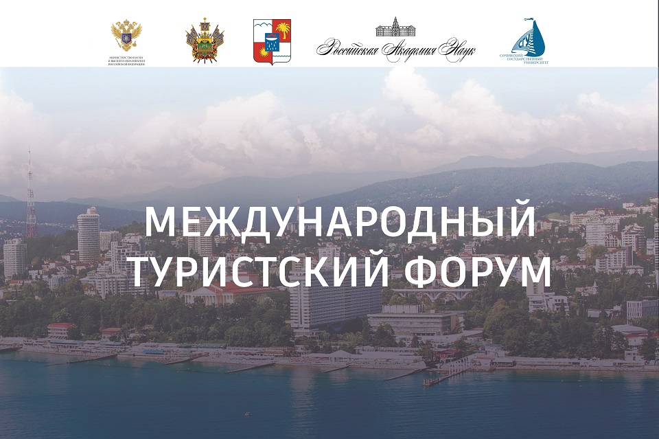 Международный туристский форум стартует в Сочи