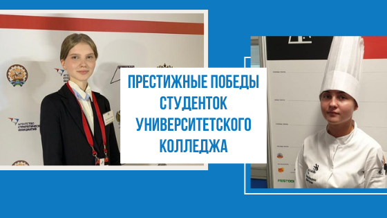 Студентки колледжа СГУ одержали победы на чемпионате WorldSkills Russia  