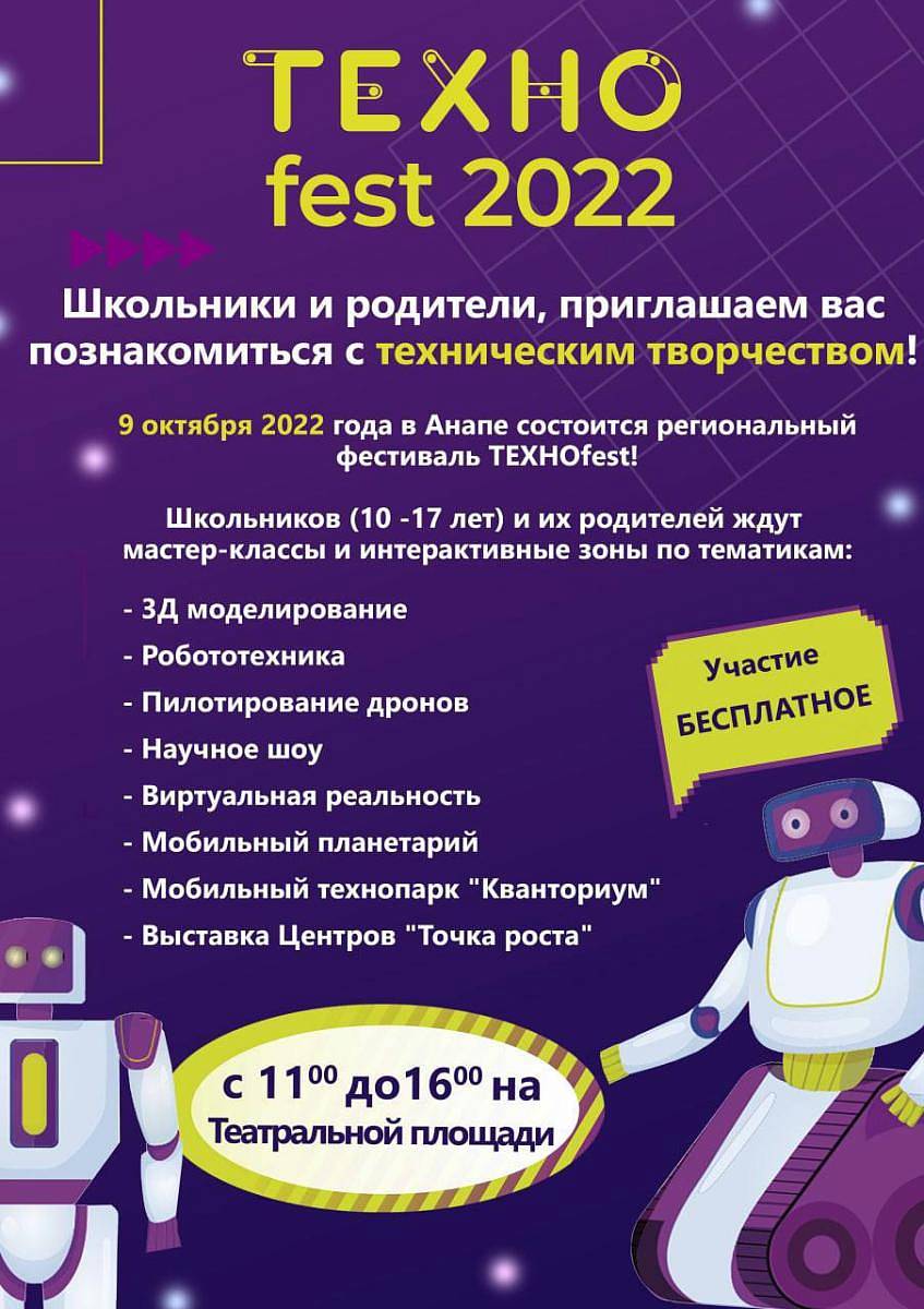 В Анапе пройдет Техноfest-2022