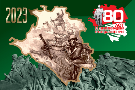 В Сочи подготовлена программа мероприятий ко Дню освобождения Краснодарского края от фашизма и завершения битвы за Кавказ