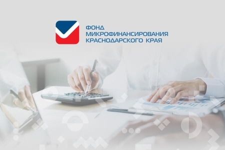 Свыше 1 млрд рублей выдал Фонд микрофинансирования Кубани в этом году