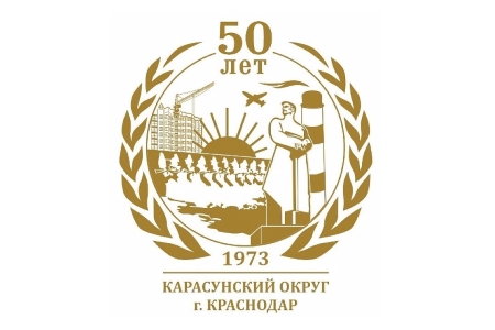 Карасунский округ Краснодара в апреле отметит 50-летие