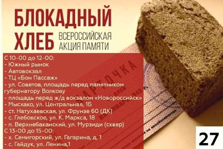 В Новороссийске 27 января пройдет Всероссийская акция памяти «Блокадный хлеб»