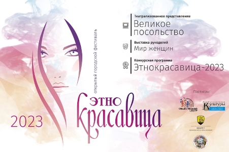 В Новороссийске пройдет городской фестиваль «Этнокрасавица – 2023»