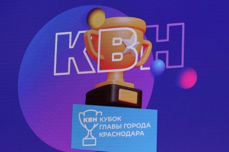 30 мая команды КВН сразятся за Кубок главы Краснодара