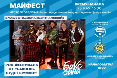 Шоу-программа «МАЙФЕСТ» пройдет в Новороссийске