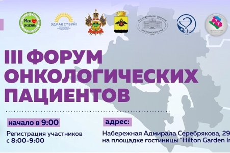 16 июня в Новороссийске пройдет III Форум онкопациентов