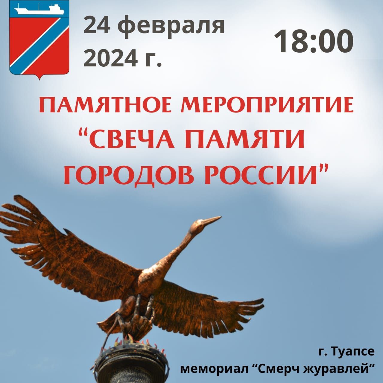 24 февраля в Туапсе проведут акцию «Свеча памяти городов России»