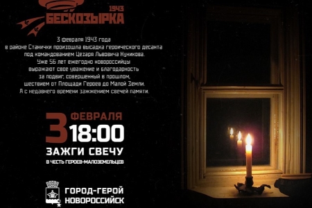 3 февраля Новороссийск присоединится к акции памяти «Свеча в окне»