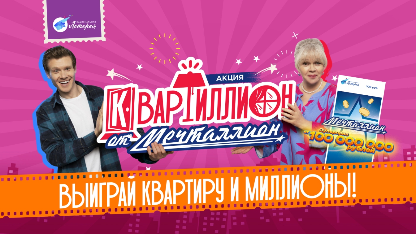 Участники флагманской лотереи «Мечталлион» могут выиграть квартиру в Москве